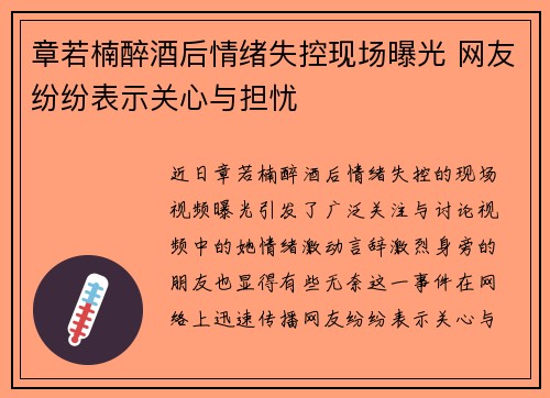 章若楠醉酒后情绪失控现场曝光 网友纷纷表示关心与担忧