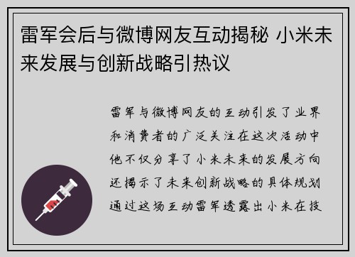 雷军会后与微博网友互动揭秘 小米未来发展与创新战略引热议