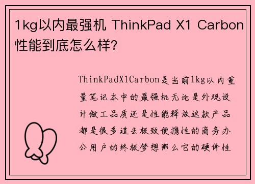 1kg以内最强机 ThinkPad X1 Carbon性能到底怎么样？
