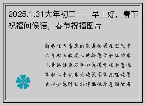 2025.1.31大年初三——早上好，春节祝福问候语，春节祝福图片