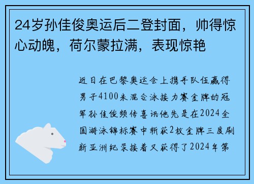 24岁孙佳俊奥运后二登封面，帅得惊心动魄，荷尔蒙拉满，表现惊艳