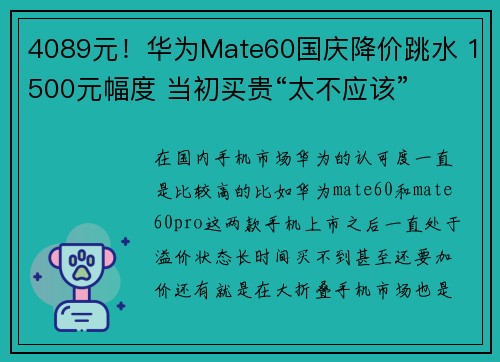 4089元！华为Mate60国庆降价跳水 1500元幅度 当初买贵“太不应该”