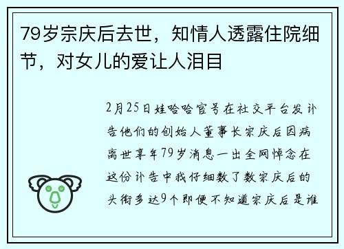 79岁宗庆后去世，知情人透露住院细节，对女儿的爱让人泪目