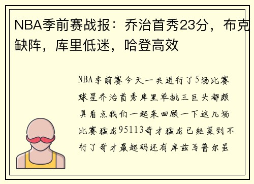NBA季前赛战报：乔治首秀23分，布克缺阵，库里低迷，哈登高效