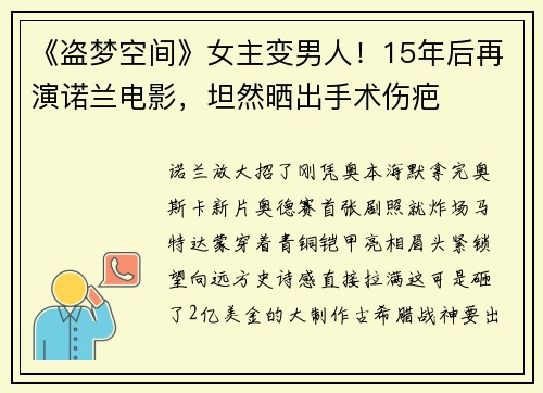 《盗梦空间》女主变男人！15年后再演诺兰电影，坦然晒出手术伤疤