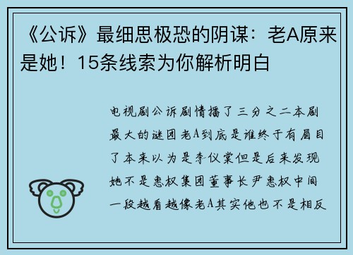 《公诉》最细思极恐的阴谋：老A原来是她！15条线索为你解析明白