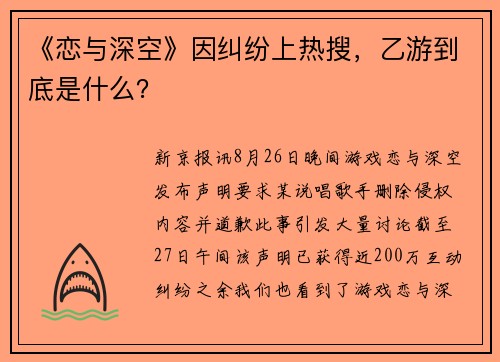 《恋与深空》因纠纷上热搜，乙游到底是什么？