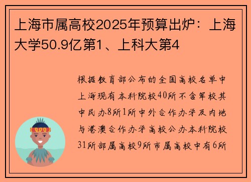 上海市属高校2025年预算出炉：上海大学50.9亿第1、上科大第4