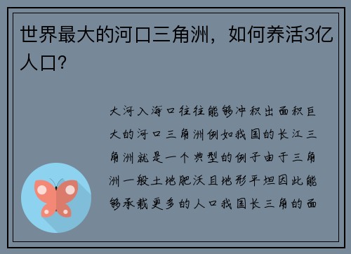 世界最大的河口三角洲，如何养活3亿人口？