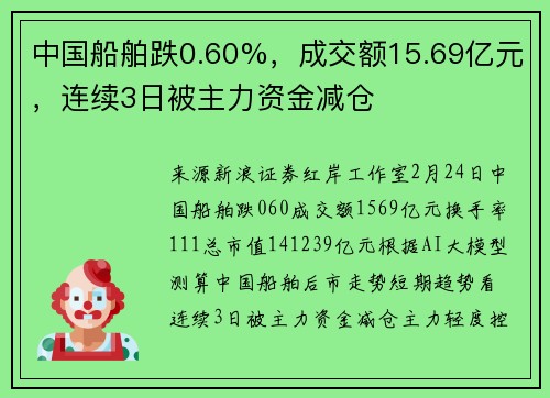 中国船舶跌0.60%，成交额15.69亿元，连续3日被主力资金减仓