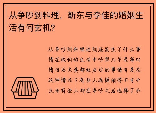 从争吵到料理，靳东与李佳的婚姻生活有何玄机？
