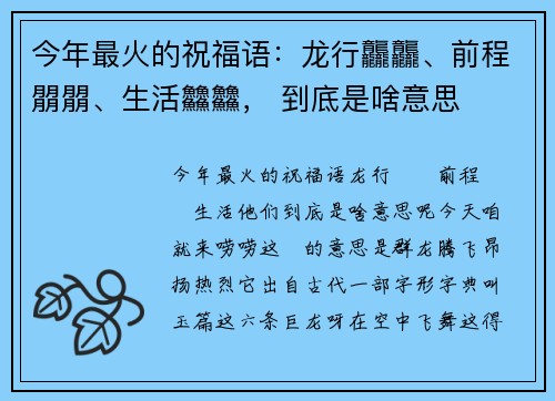 今年最火的祝福语：龙行龘龘、前程朤朤、生活䲜䲜， 到底是啥意思