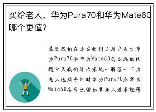 买给老人，华为Pura70和华为Mate60哪个更值？