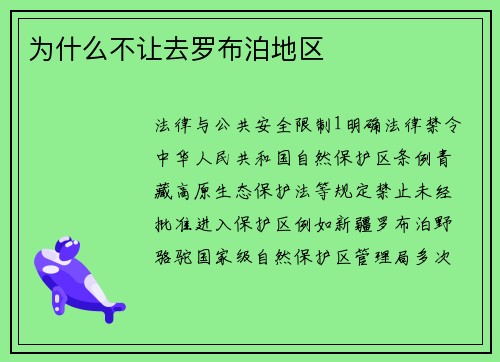 为什么不让去罗布泊地区