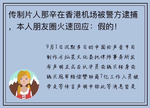 传制片人那辛在香港机场被警方逮捕，本人朋友圈火速回应：假的！