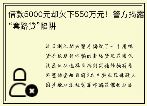 借款5000元却欠下550万元！警方揭露“套路贷”陷阱