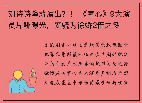 刘诗诗降薪演出？！ 《掌心》9大演员片酬曝光，窦骁为徐娇2倍之多