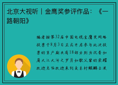 北京大视听｜金鹰奖参评作品：《一路朝阳》