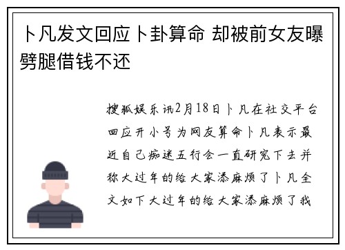卜凡发文回应卜卦算命 却被前女友曝劈腿借钱不还