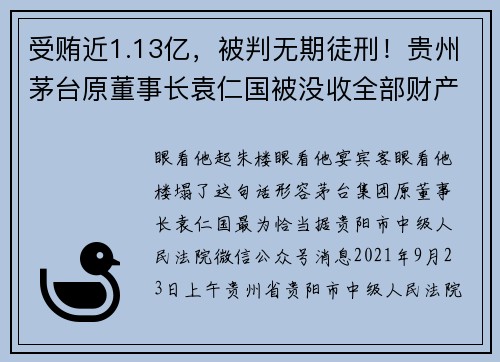 受贿近1.13亿，被判无期徒刑！贵州茅台原董事长袁仁国被没收全部财产，妻子儿女曾靠茅台酒获利2.3亿