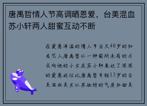 唐禹哲情人节高调晒恩爱，台美混血苏小轩两人甜蜜互动不断