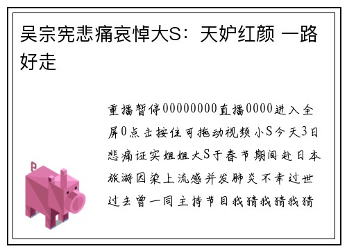 吴宗宪悲痛哀悼大S：天妒红颜 一路好走