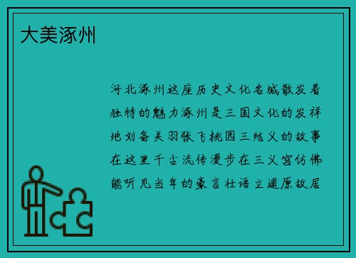 大美涿州