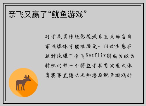 奈飞又赢了“鱿鱼游戏”