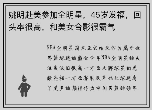 姚明赴美参加全明星，45岁发福，回头率很高，和美女合影很霸气