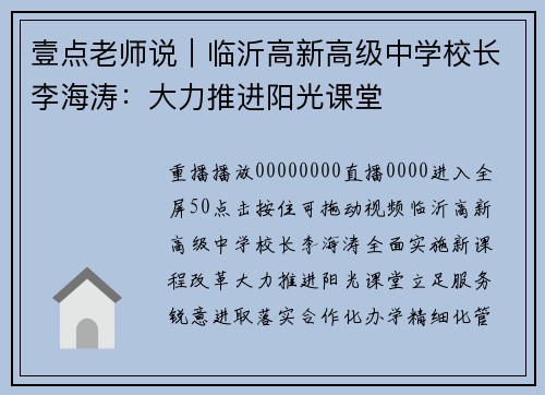 壹点老师说｜临沂高新高级中学校长李海涛：大力推进阳光课堂