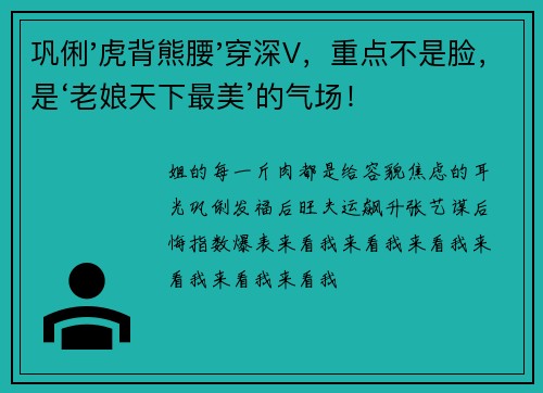 巩俐'虎背熊腰'穿深V，重点不是脸，是‘老娘天下最美’的气场！