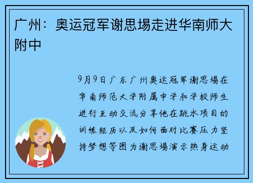 广州：奥运冠军谢思埸走进华南师大附中