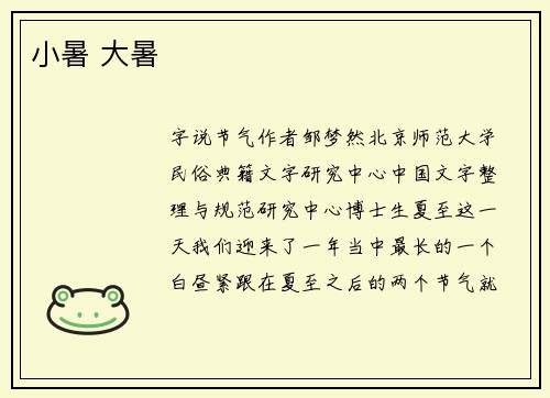 小暑 大暑