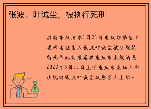 张波、叶诚尘，被执行死刑