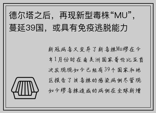 德尔塔之后，再现新型毒株“MU”，蔓延39国，或具有免疫逃脱能力