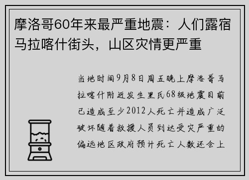 摩洛哥60年来最严重地震：人们露宿马拉喀什街头，山区灾情更严重