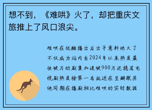 想不到，《难哄》火了，却把重庆文旅推上了风口浪尖。