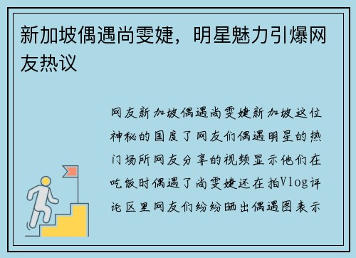新加坡偶遇尚雯婕，明星魅力引爆网友热议