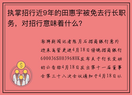 执掌招行近9年的田惠宇被免去行长职务，对招行意味着什么？