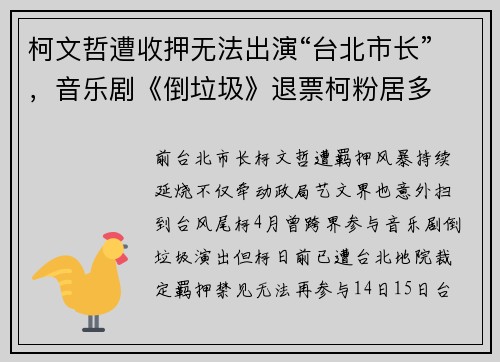 柯文哲遭收押无法出演“台北市长”，音乐剧《倒垃圾》退票柯粉居多