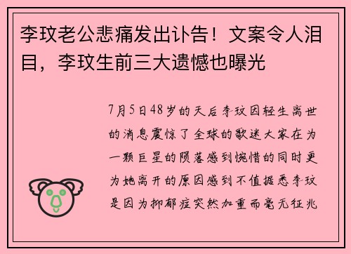 李玟老公悲痛发出讣告！文案令人泪目，李玟生前三大遗憾也曝光