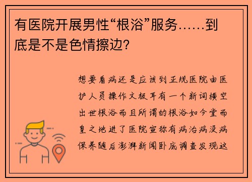 有医院开展男性“根浴”服务……到底是不是色情擦边？