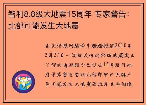 智利8.8级大地震15周年 专家警告：北部可能发生大地震