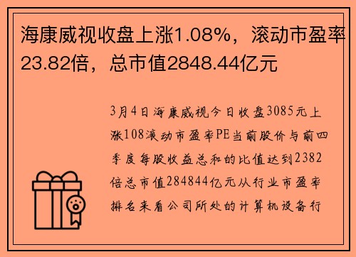 海康威视收盘上涨1.08%，滚动市盈率23.82倍，总市值2848.44亿元