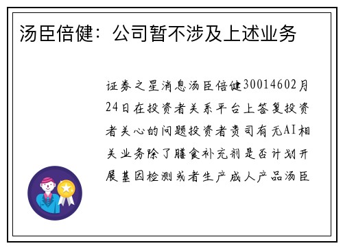 汤臣倍健：公司暂不涉及上述业务
