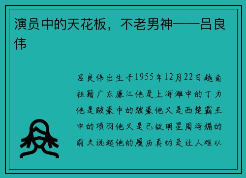 演员中的天花板，不老男神——吕良伟