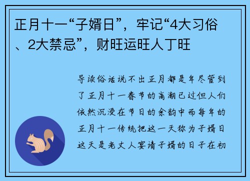 正月十一“子婿日”，牢记“4大习俗、2大禁忌”，财旺运旺人丁旺