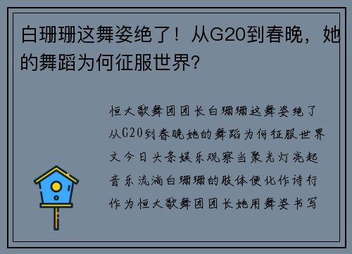 白珊珊这舞姿绝了！从G20到春晚，她的舞蹈为何征服世界？