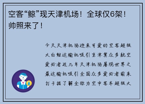 空客“鲸”现天津机场！全球仅6架！帅照来了！