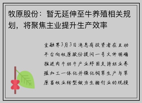 牧原股份：暂无延伸至牛养殖相关规划，将聚焦主业提升生产效率